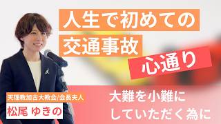 事故は偶然ではない？天理教が教える「心通り」｜天理教加古大教会 1月講話日 松尾ゆきの奥様(2026年1月10日)