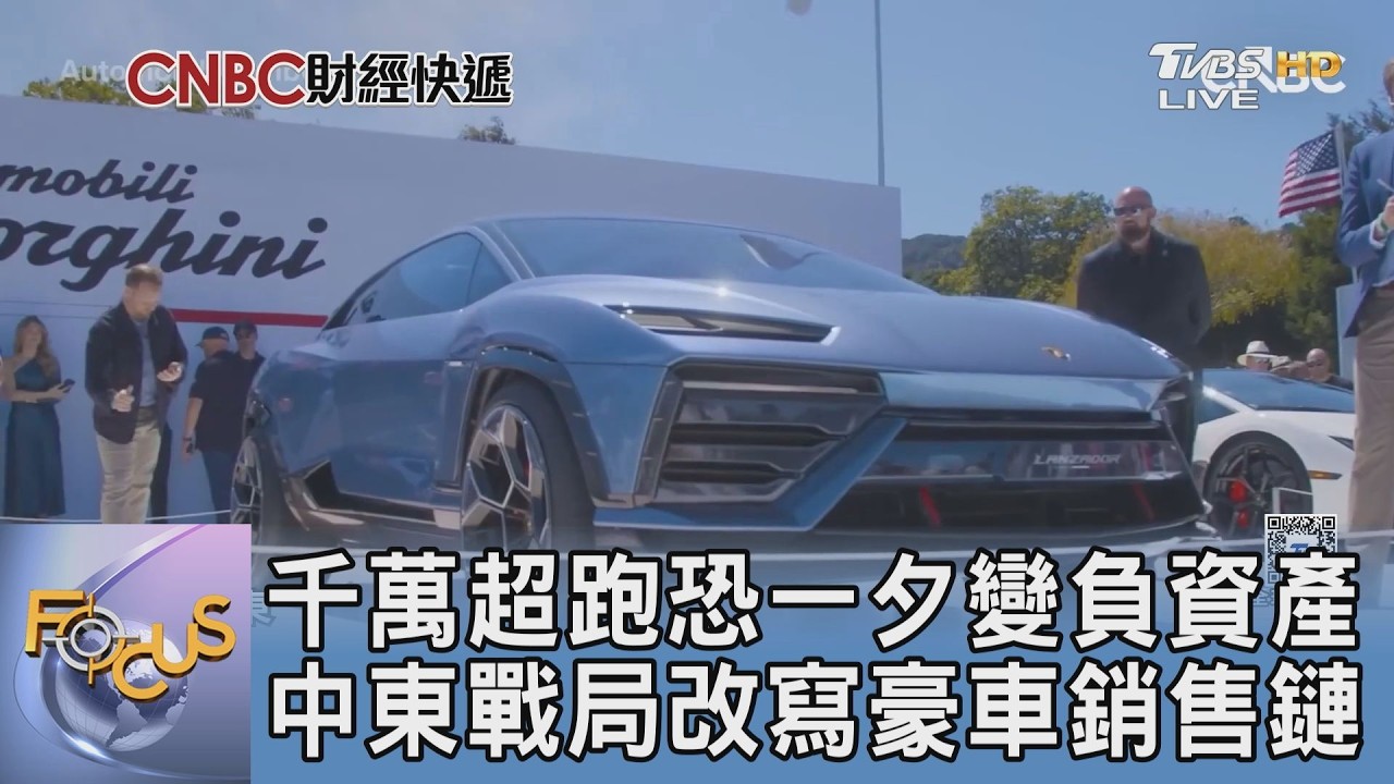 豪車巨頭最後避風港?中東「銷售綠洲」陷戰火陰影豪車利潤保衛戰開打