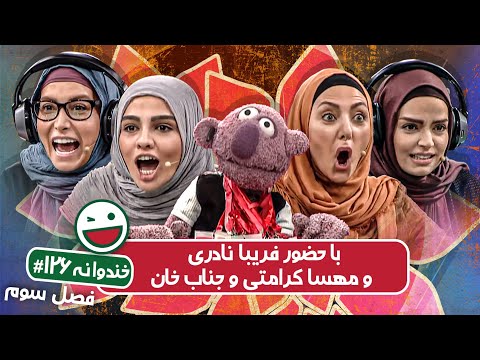 Khandevaneh S03E126 - خندوانه فصل سوم قسمت صد و بیست و ششم با فریبا نادری و مهسا کرامتی