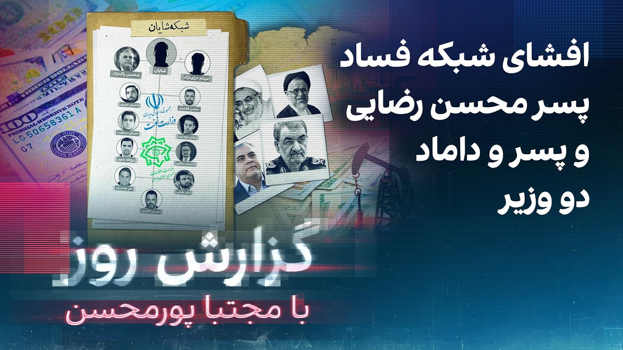 گزارش روز با مجتبا پورمحسن: افشای شبکه فساد پسر محسن رضایی و پسر و داماد دو وز?