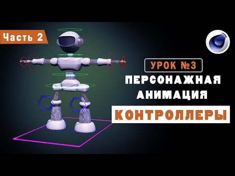 УРОК №3. ПЕРСОНАЖНАЯ АНИМАЦИЯ. КОНТРОЛЛЕРЫ КОСТЕЙ. ЧАСТЬ 2