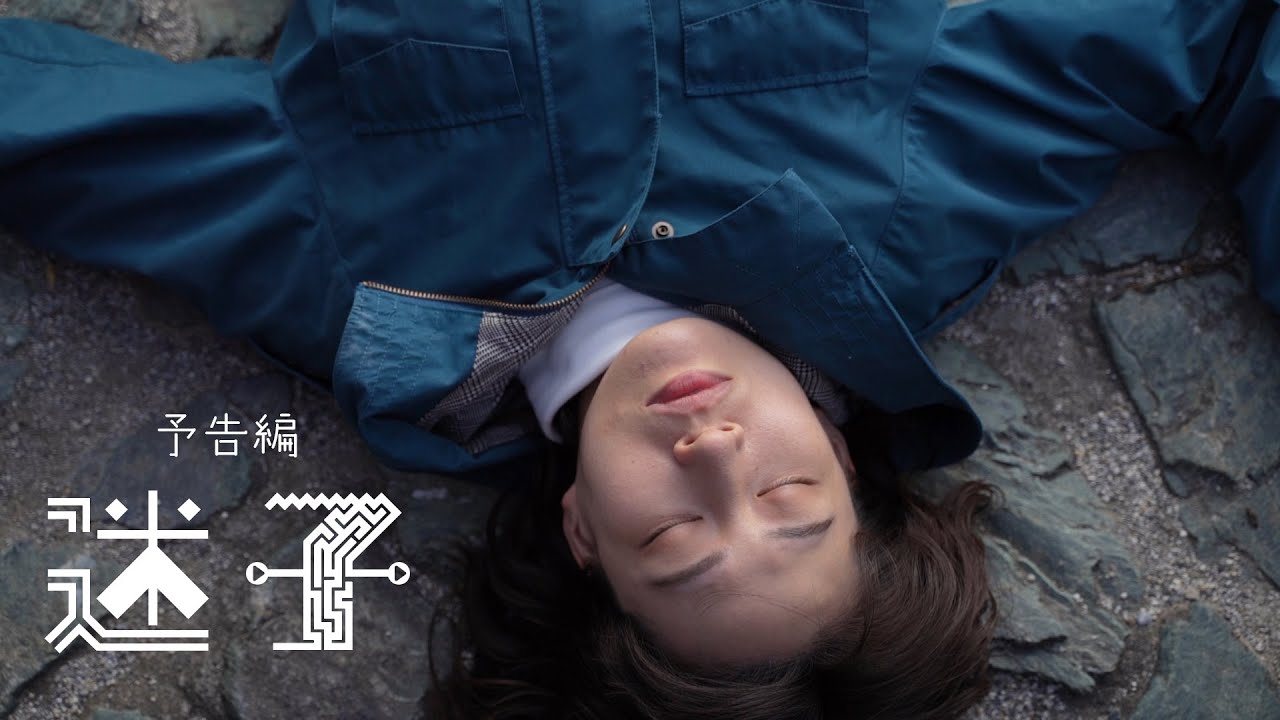 映画「迷子」予告編