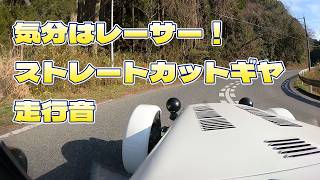 【セブン170】ストレートカットクロスギヤ走行音（風切音控え目）#スーパーセブン #ケーターハムセブン