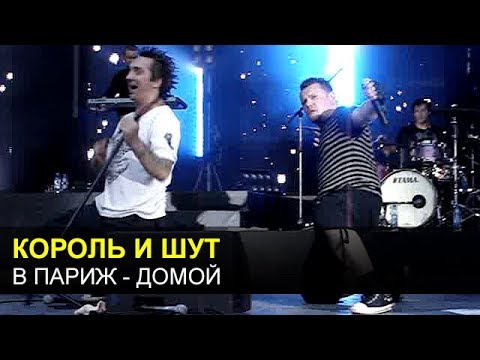 В париж домой текст. Париж домой. В париж домой король и шут. В париж домой текст. В париж домой текст.