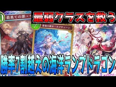【シャドバWB】ロイヤルに勝てる！ 耐久力Tier1の〝新型ランプドラゴン〟がコントロール系最強デッキだった件ｗｗ【ほーちゃん/海洋サタン】#シャドバビヨンド