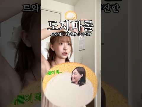 트와이스 나연님께서 극찬하신 제품 좋을까?