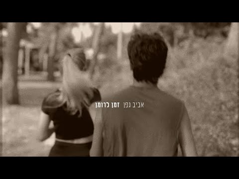 אביב גפן - זמן לרומן