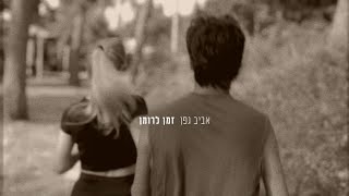 זמן לרומן
