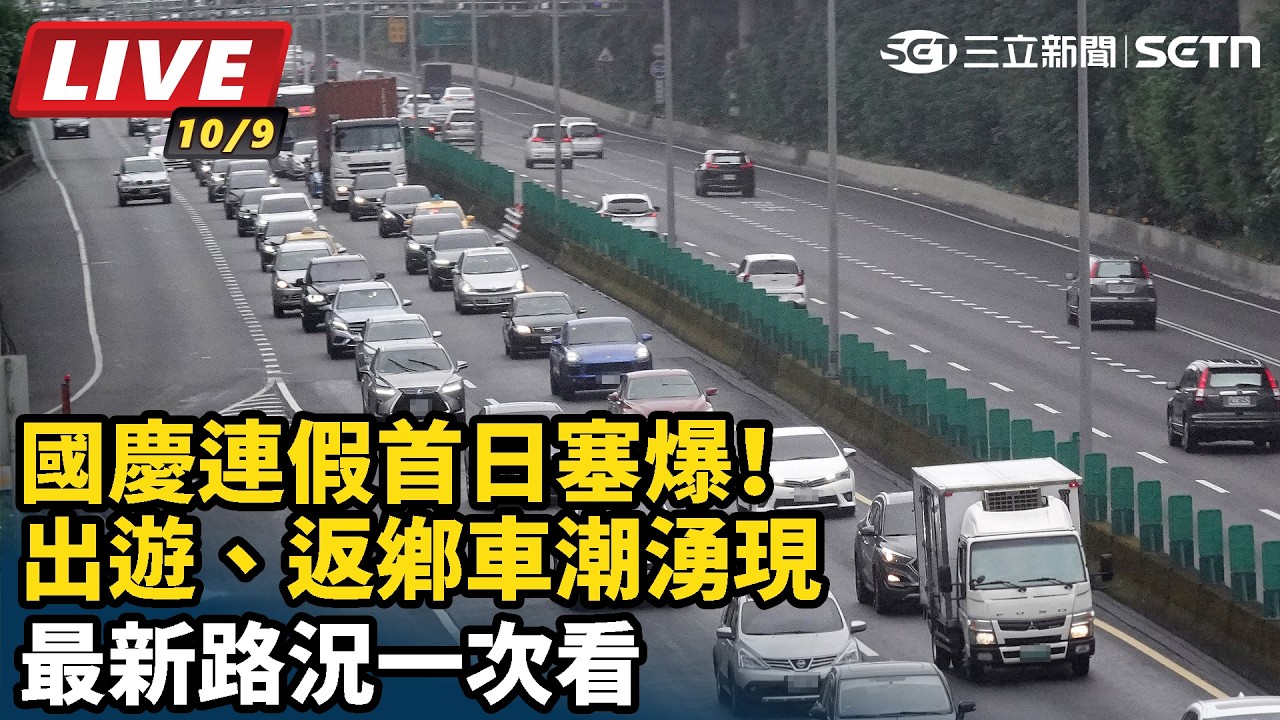 【#直播中LIVE】國慶連假首日塞爆！出遊、返鄉車潮湧現
