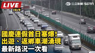 國慶連假首日塞爆！出遊、返鄉車潮湧現