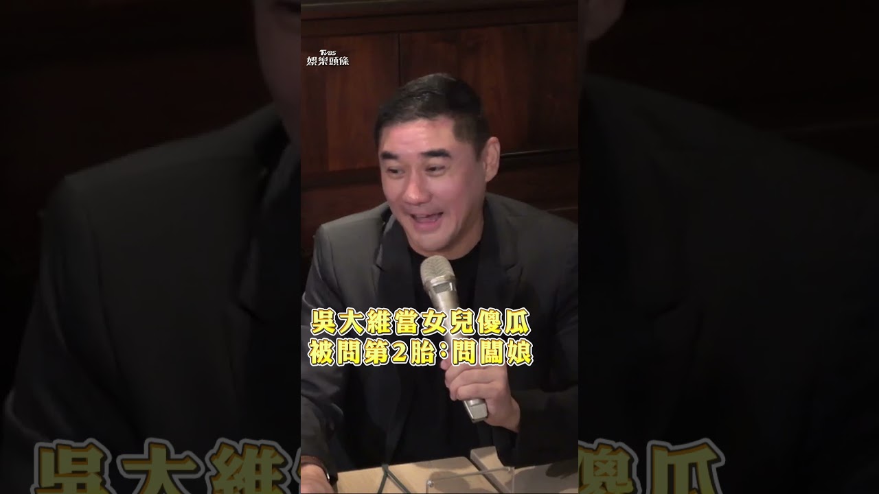 影音/吳大維變人父當「女兒傻瓜」 認願捨命急喊:老婆也在內