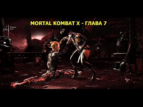 Mortal Kombat X - Прохождение на русском на PC - Глава 7 - Такеда Такахаши