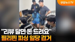 "리뷰 달면 돈 드려요"…필리핀 피싱 일당 검거 / 연합뉴스TV (YonhapnewsTV)