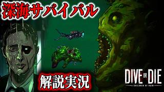 【先行プレイ】海を支配する神の裁きから人類を救い生き抜くクトゥルフサバイバルホラーの内容が面白すぎました(解説付)【ホラーゲーム実況】DIVE or DIE