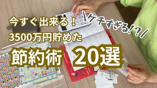 【節約術】本当に効果があった節約術！20選！