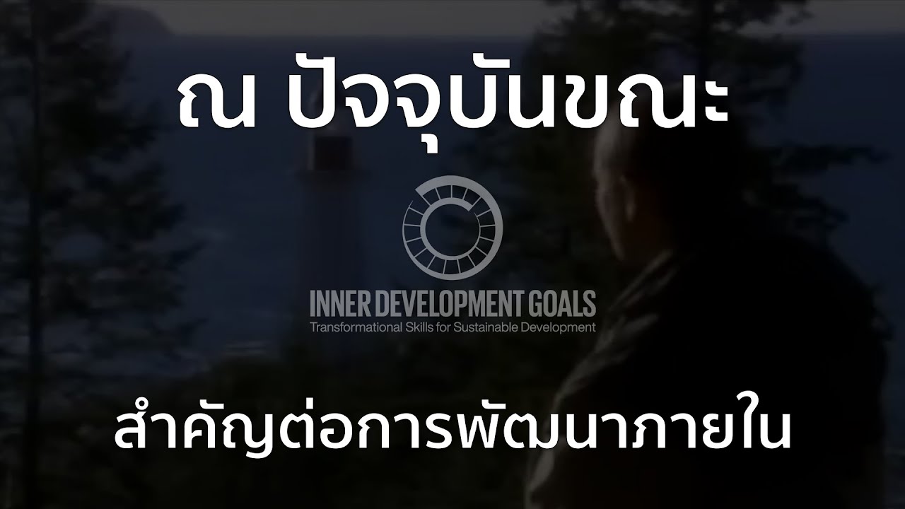 ทักษะการดำรงอยู่ในปัจจุบัน IDG #Being #Presence