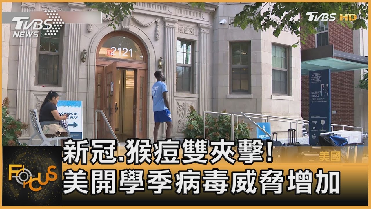 新冠.猴痘夾擊！美開學季「看不見的病毒」威脅增