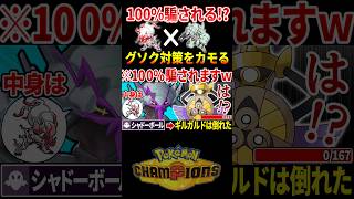 100%騙される!?グソクムシャ対策をカモるゾロアークが予想外に強くてヤバい #ポケモンチャンピオンズ #ポケモン