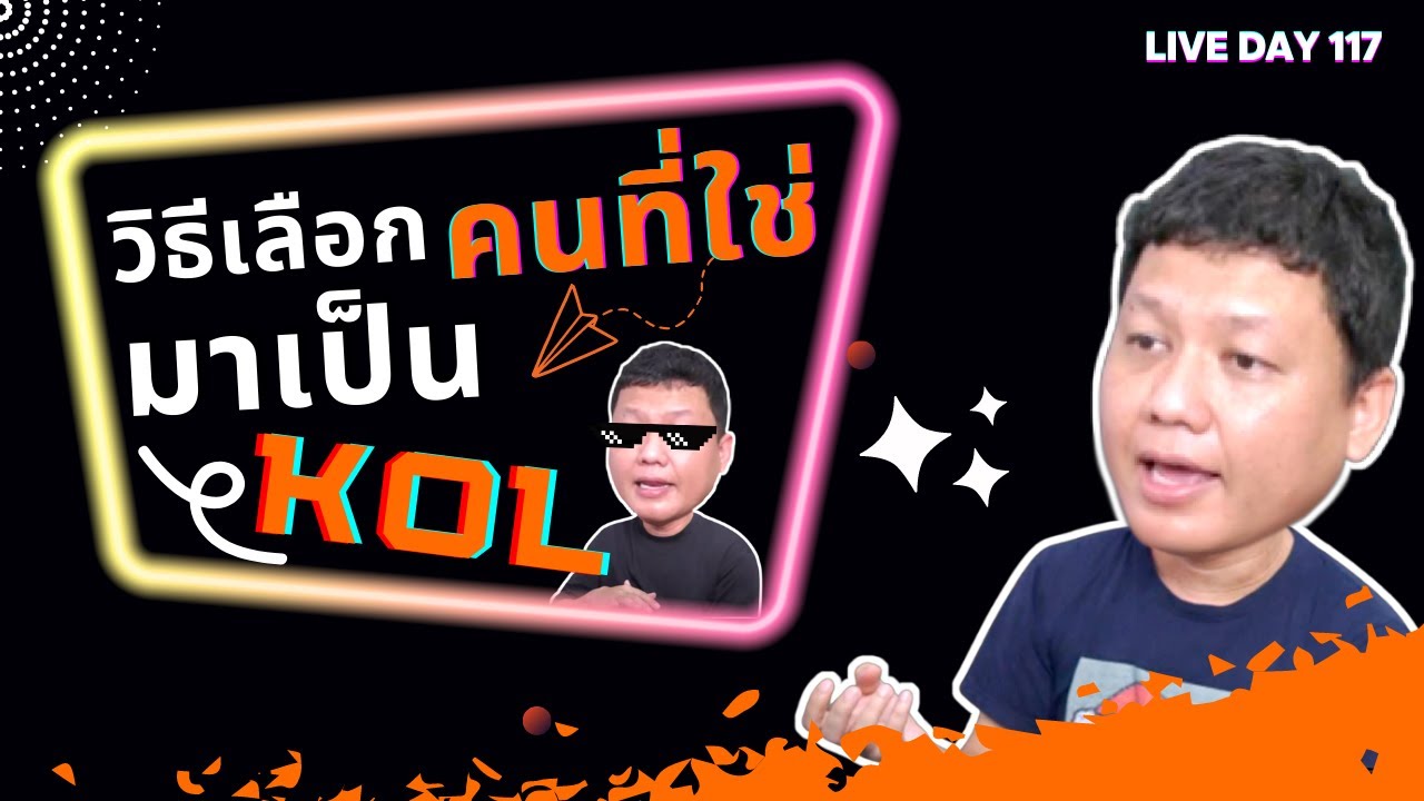 วิธีเลือกคนที่ใช่ มาเป็น KOL ( Live Day 117 )
