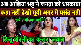अब आलिया भट्ट ने जनता को धमकाया, हिन्दू शेरनी का करारा जवाब Alia bhatt Aamir khan laal singh chaddha