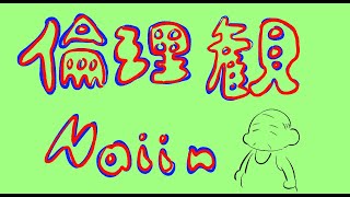 【要注意】倫理観Naiin
