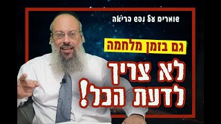 לא הכל צריך לדעת | האם לשתף את הילדים במצב הקשה | סכנת הפציעה לנפש ᴴᴰ