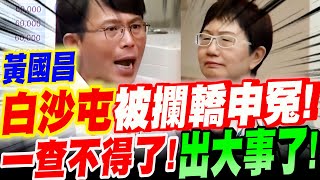 [討論] 黃國昌:我在白沙屯媽祖繞境時被攔轎陳情