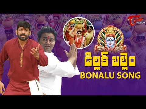 Bonalu Song 2019 | డిల్లక్ బల్లెం | Basheer Master, Shankar Babu, Venu, Vinod | TeluguOne Video