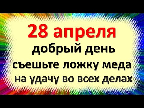 , title : '28 апреля добрый день, съешьте ложку меда на удачу во всех делах. Народные приметы в Пудов день'