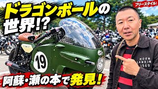 ドラゴンボールに出てきそうなバイクが実在!? 阿蘇・瀬の本「フリースタイル」で驚きのカスタムに遭遇!