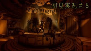 『Bendy and the ink machine』がめっちゃ怖い！＃８