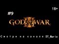 God of War III (#9 "Кронос") 