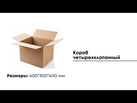 Гофрокороб 400*300*400 мм  (Деловые Линии D2)