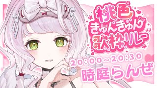 【 💗 #桃色きゅんきゅん歌枠リレー 💗 】ふわふわ癒されボイスで！きゅんきゅんソングをお届けします！🐾🎧【 時庭らんぜ / #RIOTMUSIC 】