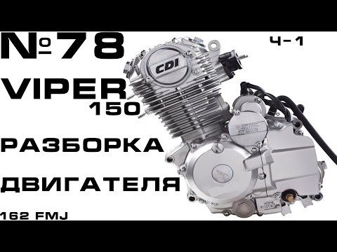 VIPER 150 Разборка двигателя