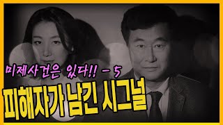 Download lagu [미제사건5화] 피해자가 남긴 시그널 - 목포여대생살인사건 mp3