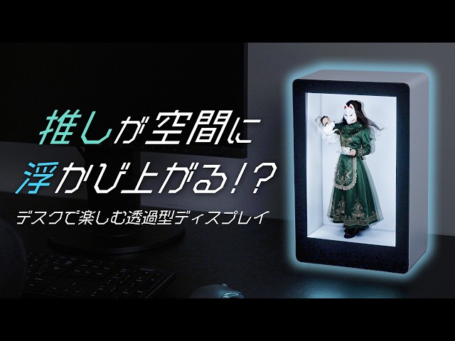 サンコー、立体映像とグッズ展示を融合した10.1型ディスプレイ「推しを祀る電脳聖域 箱庭サイネージ」を発売｜箱庭サイネージの主なスペック（13枚目）