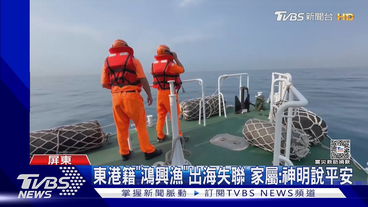 地震後 東港籍「鴻興漁號」失聯6天家人焦急哭了