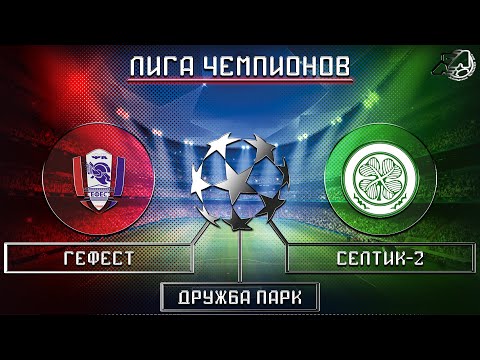 [ОБЗОР] "Гефест" - "Селтик- 2" 3-2 (пен 3-4)