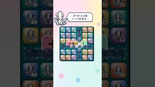 ぷるぷるのイカをそろえてぽんっ！｜墨つなぎ #Shorts #パズル