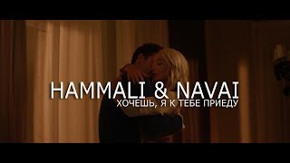 HammAli & Navai - Хочешь, я к тебе приеду