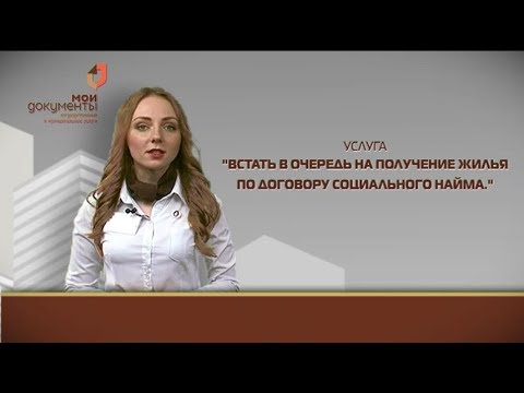 "Мои документы". Очередь на получение жилья по договору социального найма