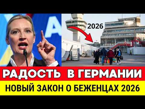 🔴 СРОЧНЫЕ НОВОСТИ ГЕРМАНИИ CЕГОДНЯ. ЗАЯВЛЕНИЕ ВАЙДЕЛЬ О БЕЖЕНЦАХ. ЕС В ШОКЕ! ГЕРМАНИЯ СЕГОДНЯ.
