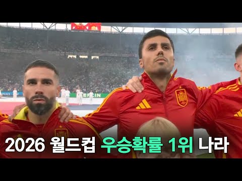 스페인 국대 베스트 11 (2026 월드컵 우승후보 1위)