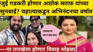 Download lagu जुई गडकरी होणार अशोक सराफ यांच्या सुनबाई?लवकरच विवाह सोहळा Ashok Saraf son #biography lifestyle news mp3