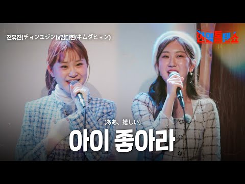 전유진(チョンユジン)x김다현(キムダヒョン) - 아이 좋아라(ああ、嬉しい)｜한일톱텐쇼 30회
