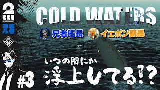#3【潜水艦シミュレーション】兄者艦長・イェポン副長の「Cold Waters」【2BRO.】