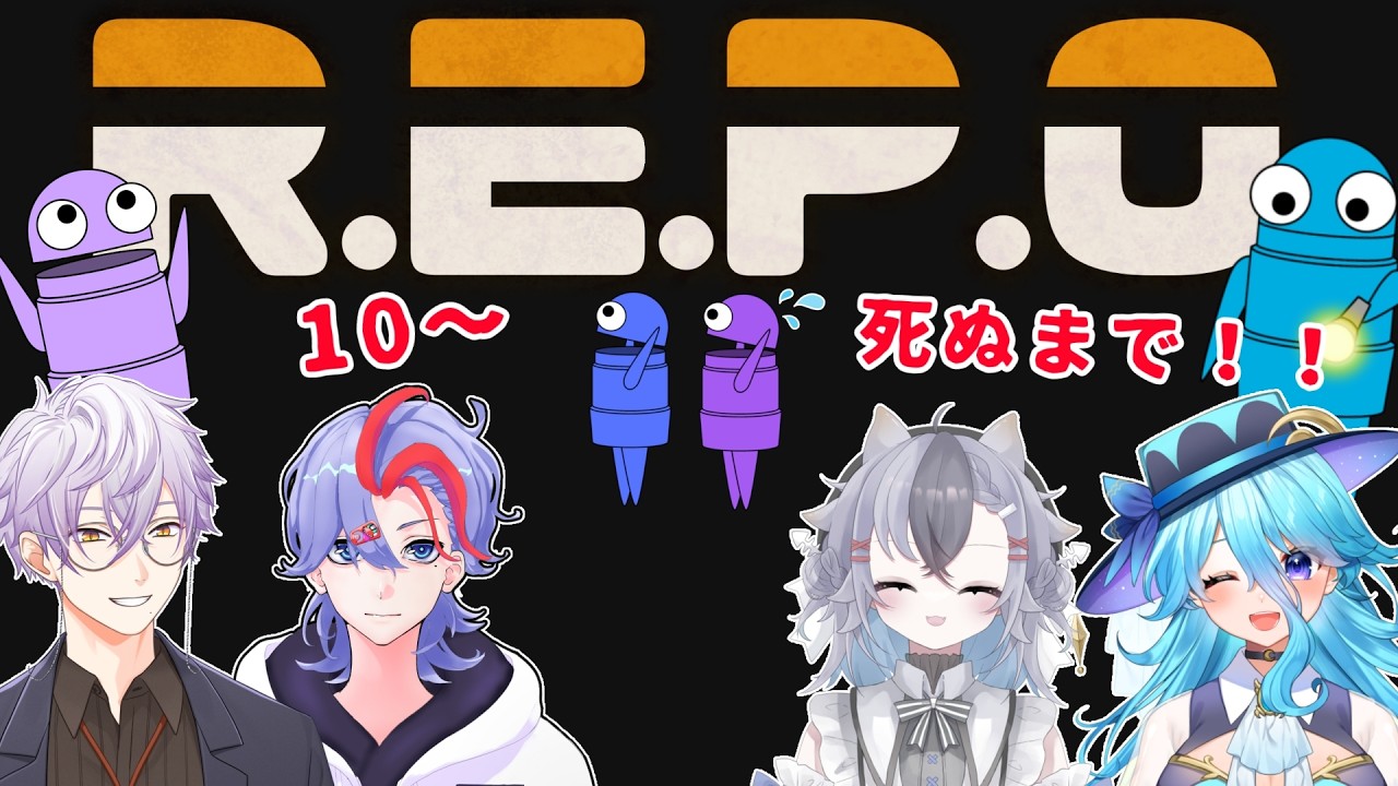 【R.E.P.O.】10ステージ！！もっと上の世界へ！