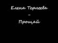 Елена Терлеева Прощай 