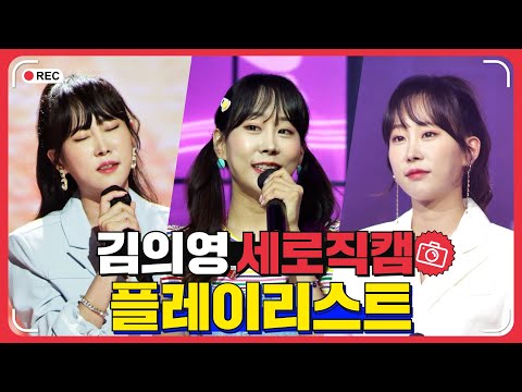 김의영 플레이리스트 레전드 무대 모아듣기